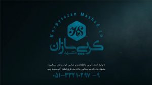 ساخت تیزر تبلیغاتی شرکت کرپی سازان مشهد