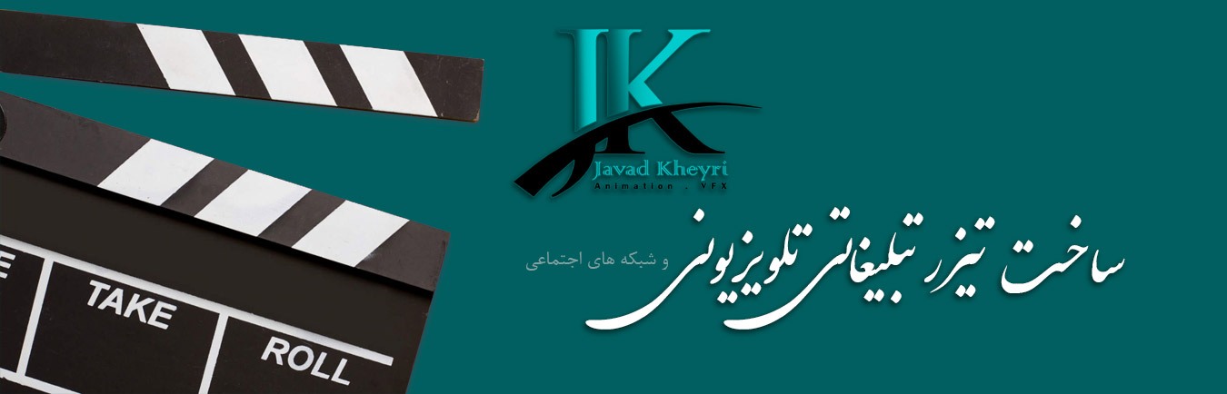 ساخت تیزر تبلیغاتی در مشهد-جواد خیری